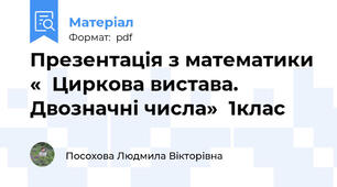 Презентація з математики «  Циркова вистава. Двозначні числа»  1клас