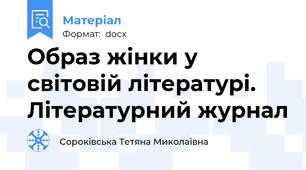 Образ жінки у світовій літературі.  Літературний журнал