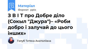 З В І Т про Добре діло (Сокыл "Джура")– «Роби добро і залучай до цього інших»