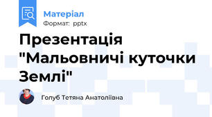 Презентація "Мальовничі куточки Землі"