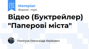 Відео (Буктрейлер) "Паперові міста"