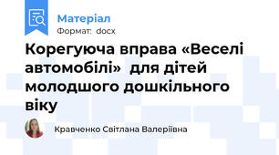 Корегуюча вправа «Веселі автомобілі»  для дітей молодшого дошкільного віку