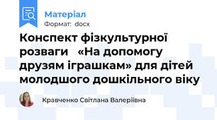 Конспект фізкультурної розваги   «На допомогу друзям іграшкам» для дітей молодшого дошкільного віку