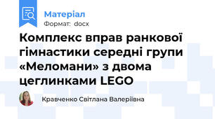 Комплекс вправ ранкової гімнастики середні групи «Меломани» з двома цеглинками LEGO