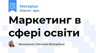 Маркетинг в сфері освіти