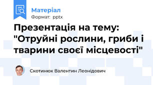 Презентація на тему: "Отруйні рослини, гриби і тварини своєї місцевості"