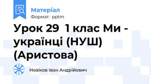 Урок 29  1 клас Ми - українці (НУШ) (Аристова)