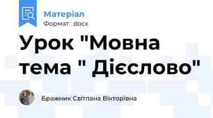 Урок "Мовна тема " Дієслово"