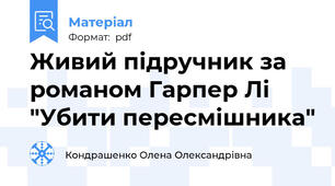 Живий підручник за романом Гарпер Лі "Убити пересмішника"