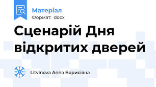 Сценарій Дня відкритих дверей