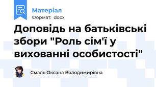 Доповідь на батьківські збори "Роль сім'ї у вихованні особистості"