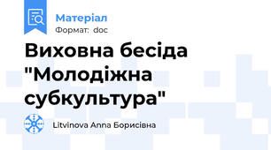 Виховна бесіда "Молодіжна субкультура"