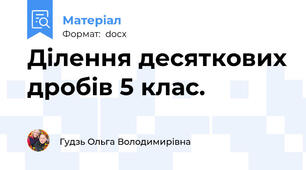 Ділення десяткових дробів 5 клас.