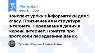 Конспект уроку з інформатики для 9 класу. Призначення й структура Інтернету. Передавання даних в мережі Інтернет. Поняття про протоколи передавання даних.