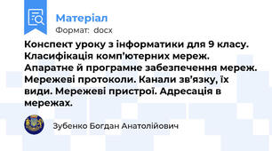 Конспект уроку з інформатики для 9 класу. Класифікація комп’ютерних мереж. Апаратне й програмне забезпечення мереж. Мережеві протоколи. Канали зв’язку, їх види. Мережеві пристрої. Адресація в мережах.