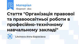 Стаття "Організація правової та правоосвітньої роботи в професійно-технічному навчальному закладі"