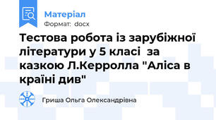 Тестова робота із зарубіжної літератури у 5 класі  за казкою Л.Керролла "Аліса в країні див"