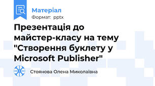 Презентація до майстер-класу на тему "Створення буклету у Microsoft Publisher"