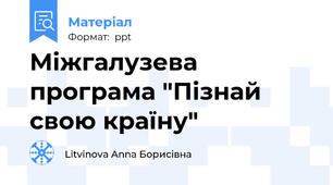 Міжгалузева програма "Пізнай свою країну"