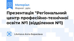 Презентація "Регіональний центр професійно-технічної освіти №1 (відділення №1)