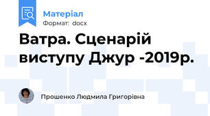Ватра. Сценарій виступу Джур -2019р.