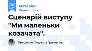 Сценарій виступу  "Ми маленьки козачата".