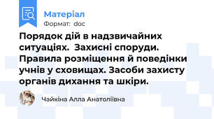 Порядок дій в надзвичайних ситуаціях.  Захисні споруди. Правила розміщення й поведінки учнів у сховищах. Засоби захисту органів дихання та шкіри.