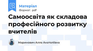 Самоосвіта як складова професійного розвитку вчителів