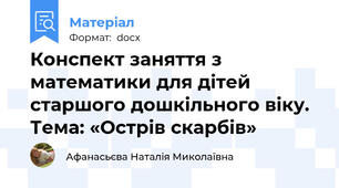 Конспект заняття з математики для дітей старшого дошкільного віку. Тема: «Острів скарбів»
