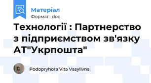 Технології : Партнерство з підприємством зв'язку АТ"Укрпошта"