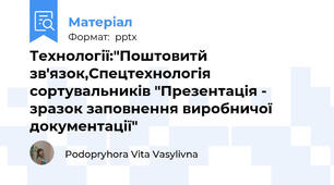 Технології:"Поштовитй зв'язок,Спецтехнологія сортувальників "Презентація - зразок заповнення виробничої документації"