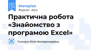 Практична робота «Знайомство з програмою Excel»