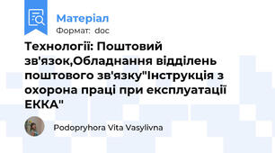 Технології: Поштовий зв'язок,Обладнання відділень поштового зв'язку"Інструкція з охорона праці при експлуатації ЕККА"