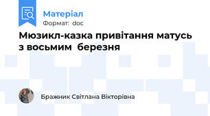 Мюзикл-казка привітання матусь   з восьмим  березня