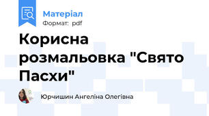 Корисна розмальовка "Свято Пасхи"