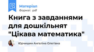 Книга з завданнями для дошкільнят "Цікава математика"