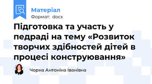 Підготовка та участь у педраді на тему «Розвиток творчих здібностей дітей в процесі конструювання»