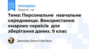Тема: Персональне  навчальне  середовище. Використання хмарних сервісів  для зберігання даних. 9 клас
