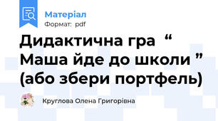 Дидактична гра  “ Маша йде до школи ” (або збери портфель)