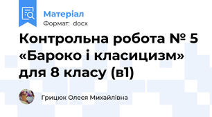 Контрольна робота № 5 «Бароко і класицизм» для 8 класу (в1)