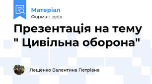 Презентація на тему " Цивільна оборона"
