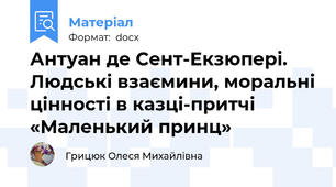 Антуан де Сент-Екзюпері. Людські взаємини, моральні цінності в казці-притчі «Маленький принц»