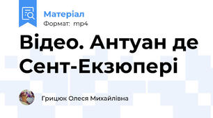 Відео. Антуан де Сент-Екзюпері