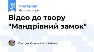 Відео до твору "Мандрівний замок"