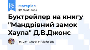 Буктрейлер на книгу "Мандрівний замок Хаула" Д.В.Джонс