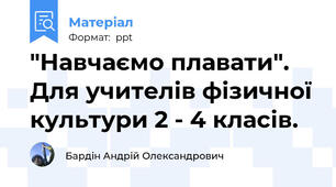 "Навчаємо плавати". Для учителів фізичної культури 2 - 4 класів.
