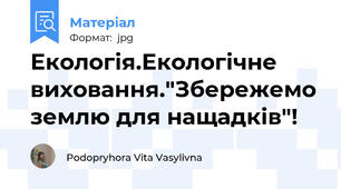Екологія.Екологічне виховання."Збережемо землю для нащадків"!