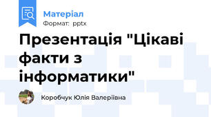 Презентація "Цікаві факти з інформатики"