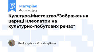 Культура.Мистецтво."Зображення цариці Клеопатри на культурно-побутових речах"
