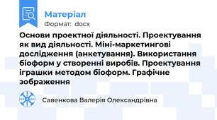 Основи проектної діяльності. Проектування як вид діяльності. Міні-маркетингові дослідження (анкетування). Використання біоформ у створенні виробів. Проектування іграшки методом біоформ. Графічне зображення